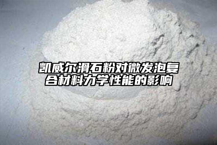好色先生软件下载好色先生TV传媒对微发泡复合材料力学性能...